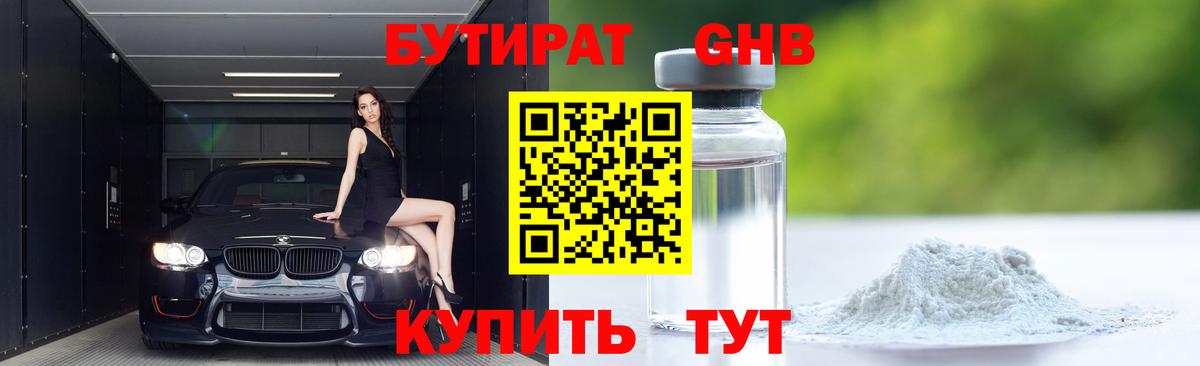 БУТИРАТ бутандиол  Вход с VPN  Рославль 