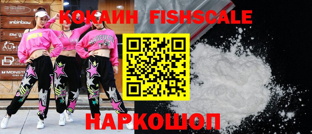 Cocaine Fish Scale  Cocaine  Рославль  магазин    Вход с VPN 